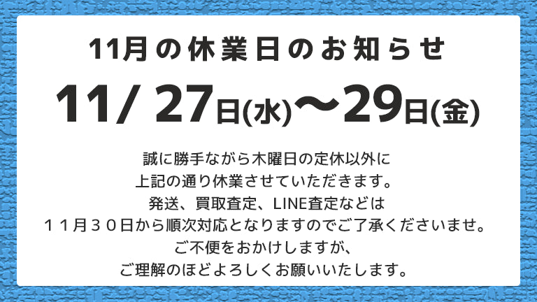 2024年11月27日~29日が休業日になります。
