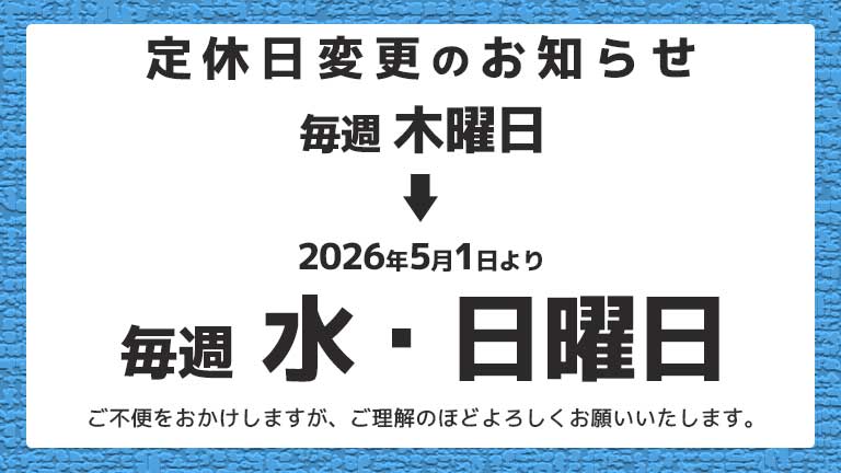 2026年5月1日より定休日が水・日曜日に変更になります。